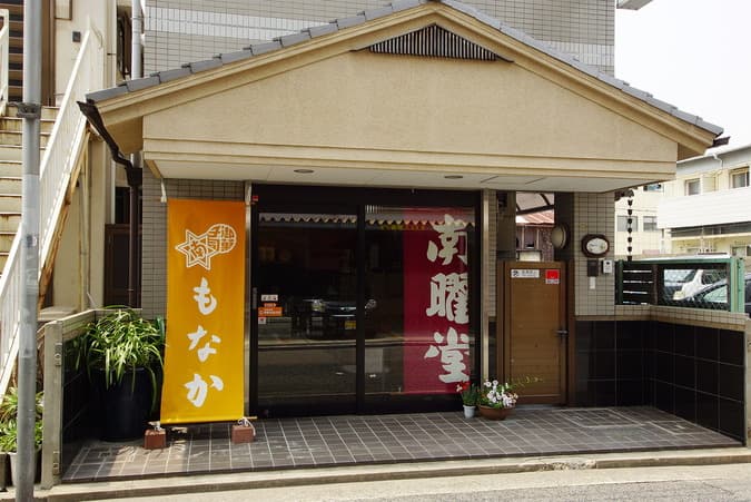 南曜堂もなかの写真