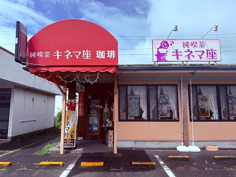 純喫茶 キネマ座