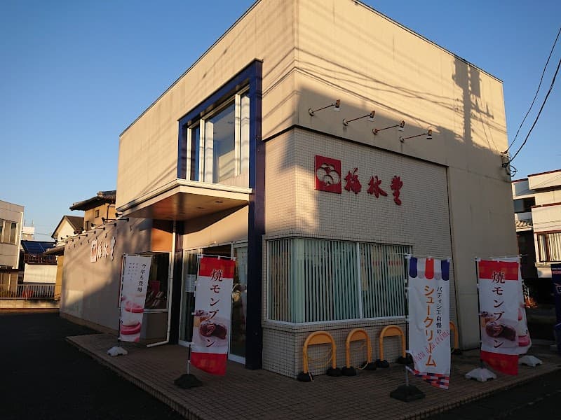梅林堂 本庄南本町店