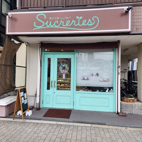 菓子工房シュクルリ