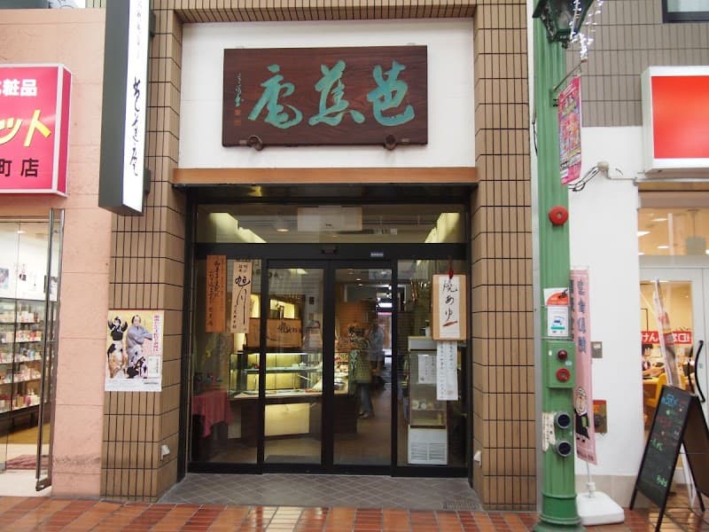 芭蕉庵 本店