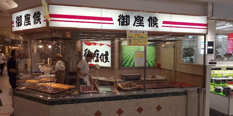 御座候 アピタ知立店