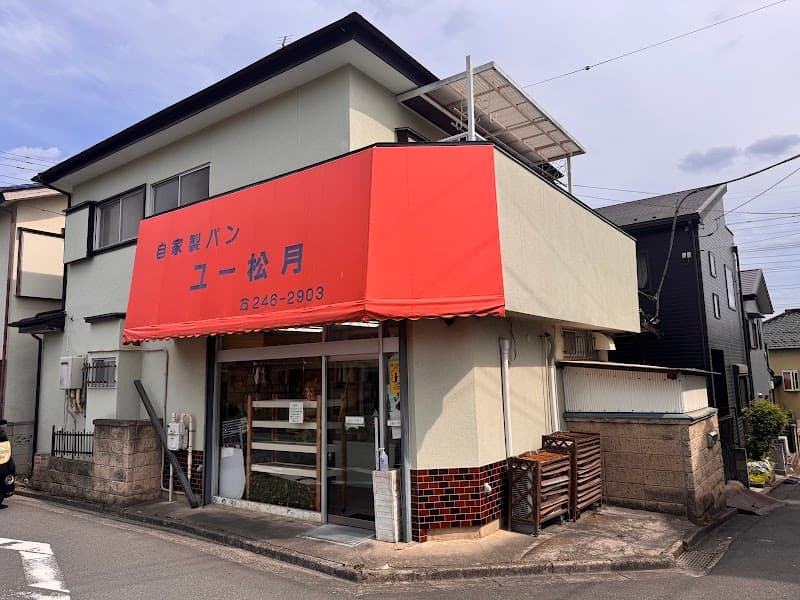 自家製パン ユー松月