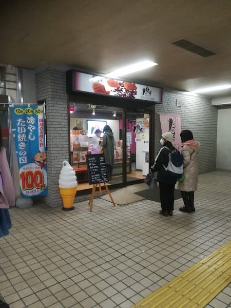 たい夢 白石店の写真