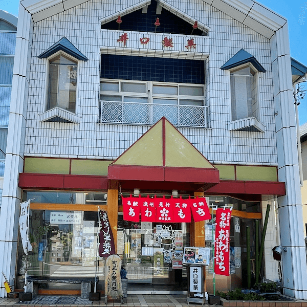 井口製菓（有）の写真