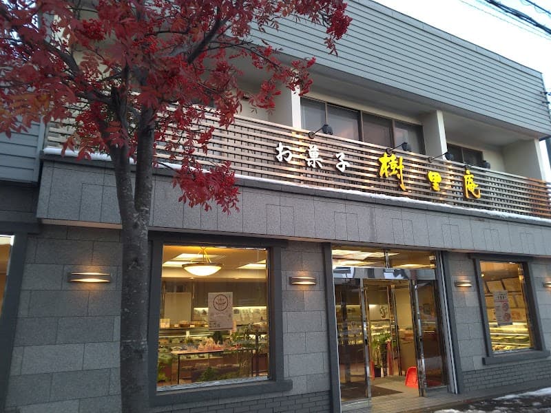 樹里庵菓子舗