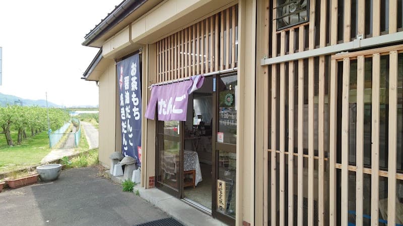 畠山だんご