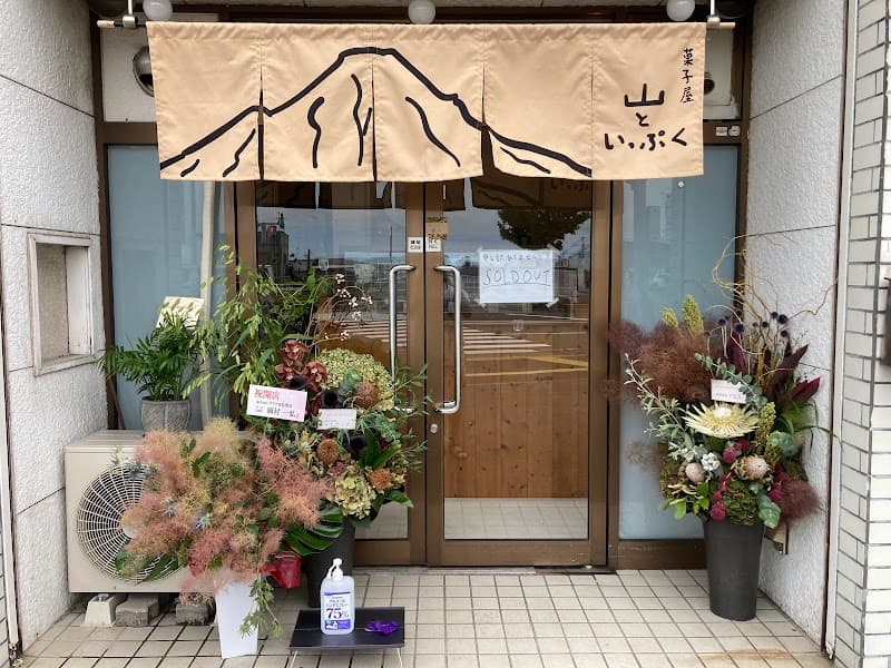 菓子屋 山といっぷく