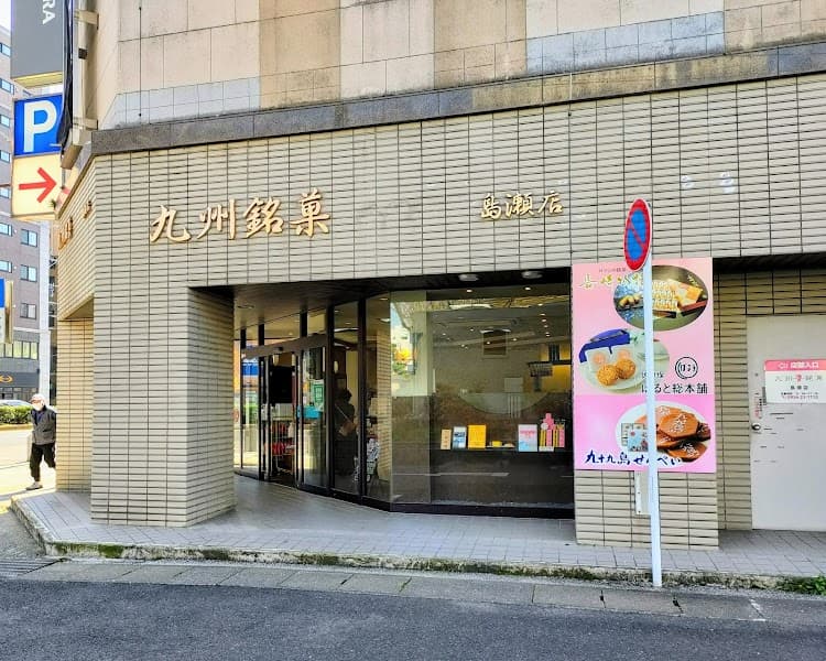 九州銘菓 島瀬店の写真