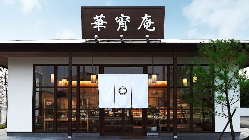 華宵庵 本店