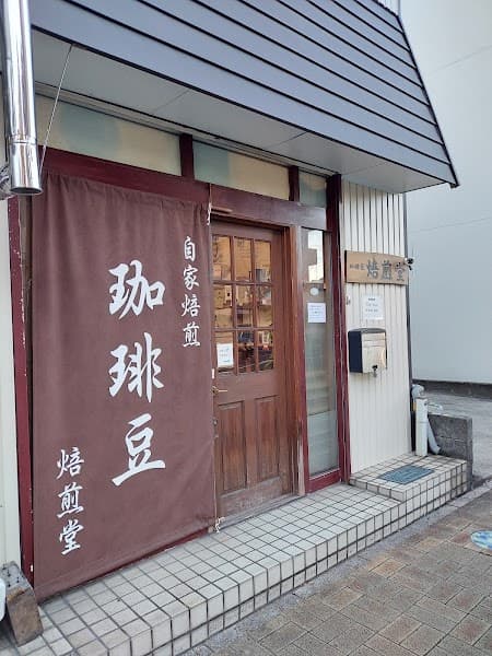 焙煎堂の写真