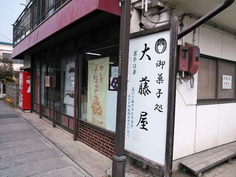 （有）大藤屋商店