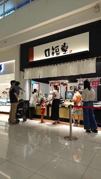 口福堂 ららぽーと富士見店