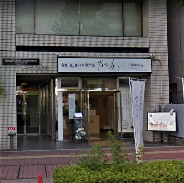 乃が美はなれ 千葉中央店