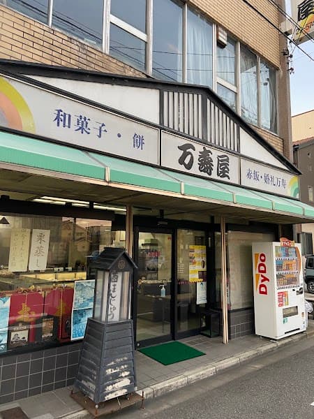 万寿屋