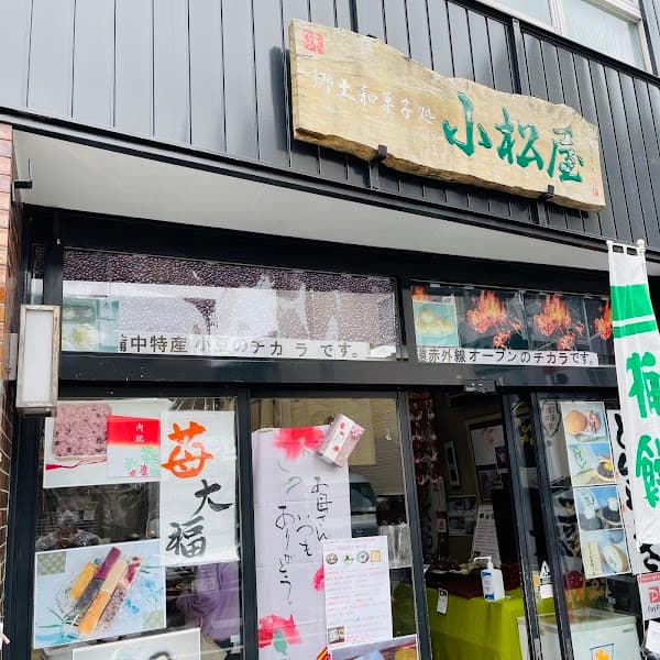 小松屋