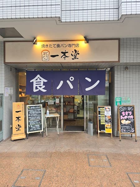 一本堂 横浜鶴見中央店