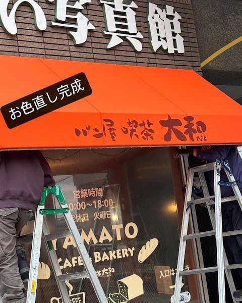 パン屋喫茶 大和