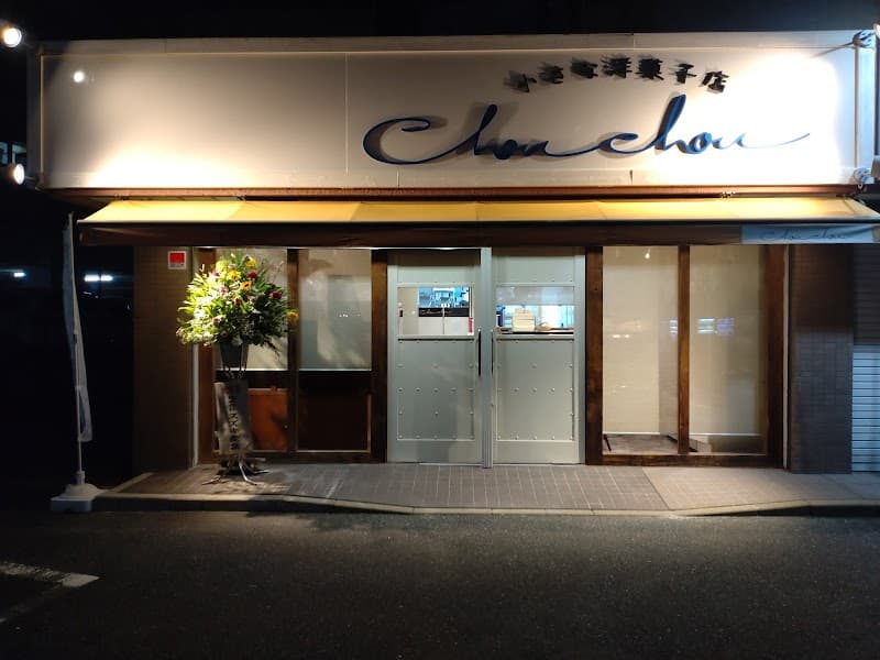 小さな洋菓子店 シュシュの写真