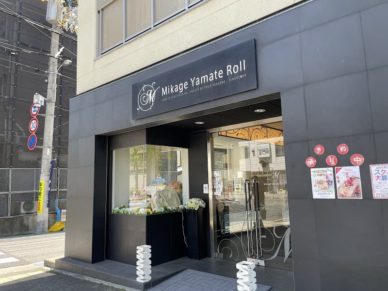 みかげ山手ロール