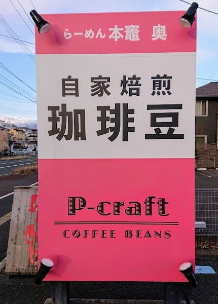 自家焙煎P-craft珈琲豆店の写真