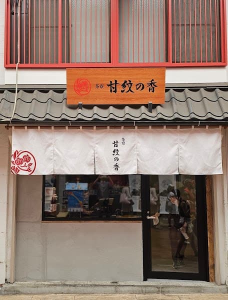 甘紋の香