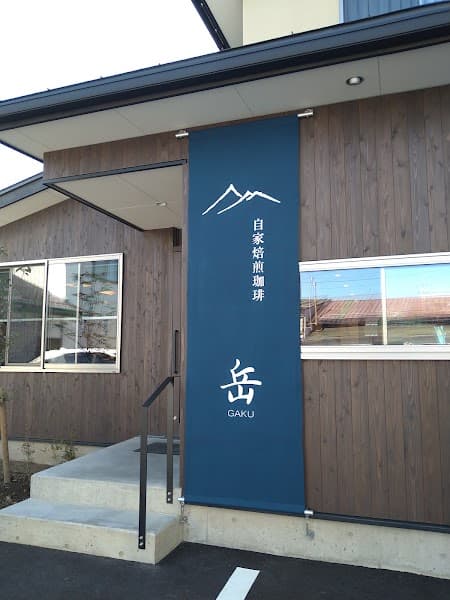 自家焙煎珈琲 岳（gaku）