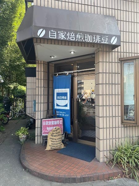 自家焙煎珈琲豆 南回帰線