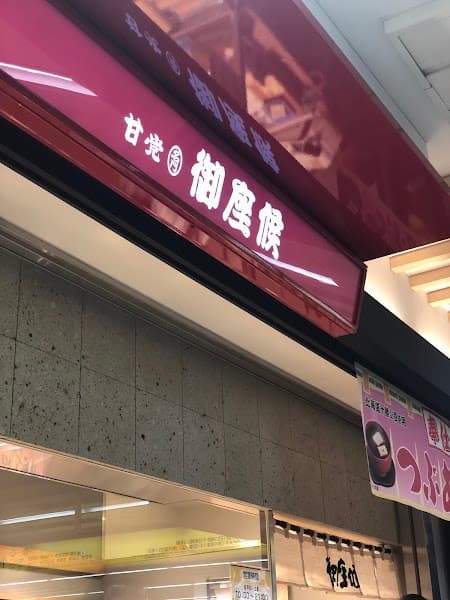 御座候 近鉄難波駅店の写真