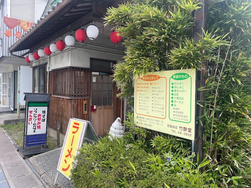 甘党の店 竹酔堂の写真