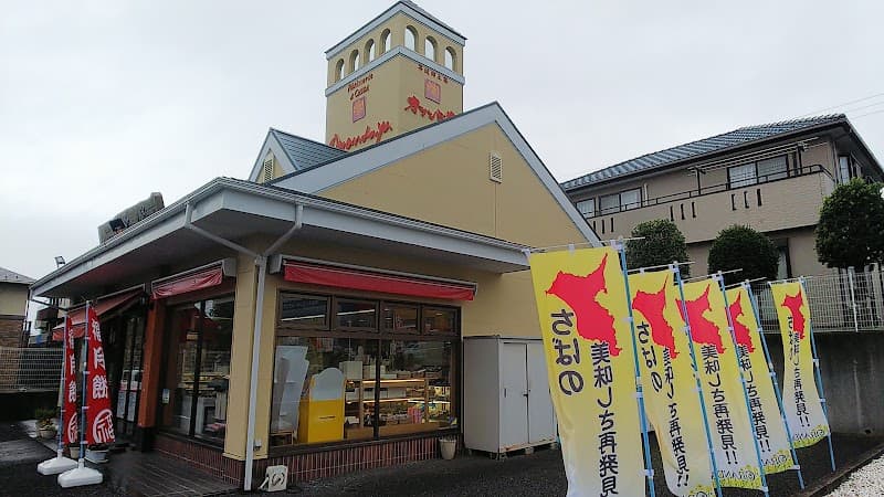 オランダ家 おゆみ野店