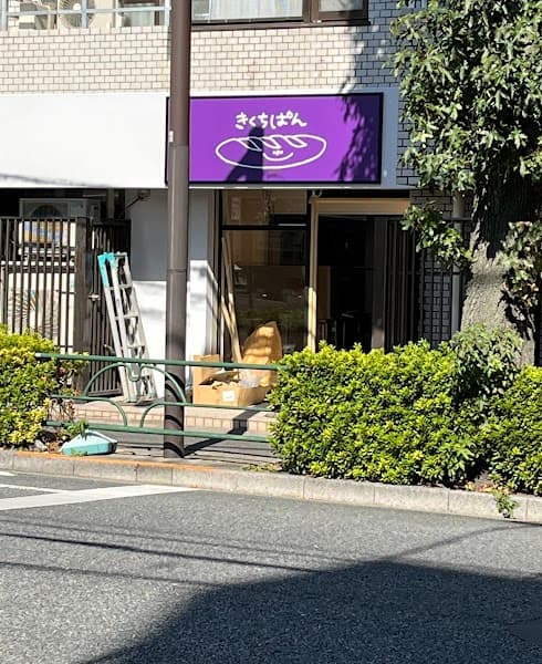 きくちぱん