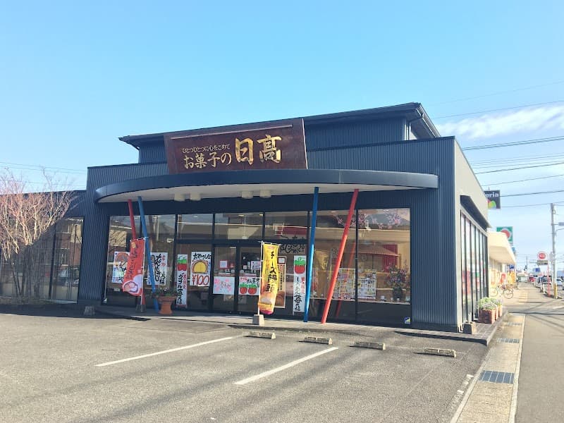 お菓子の日髙 赤江店の写真