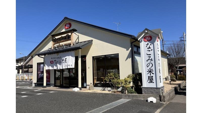なごみの米屋 おゆみ野店