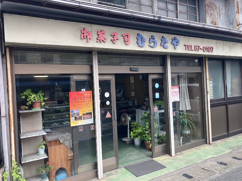 御菓子司 むらたやの写真