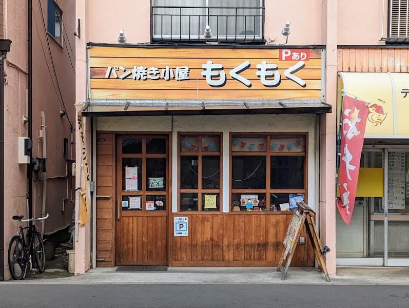 パン焼き小屋 もくもく