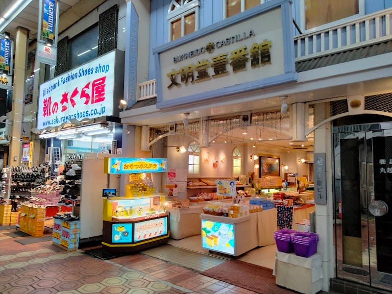 文明堂 壹番舘新小岩店