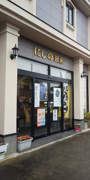 にしの製菓の写真