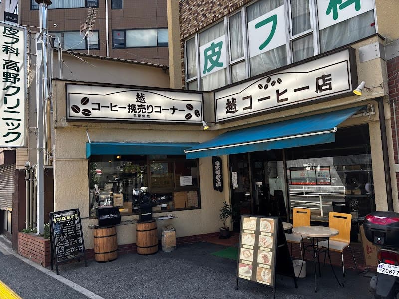 越コーヒー店
