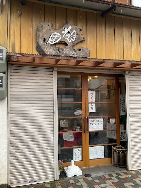 手みやげ和菓子の駒形桃園