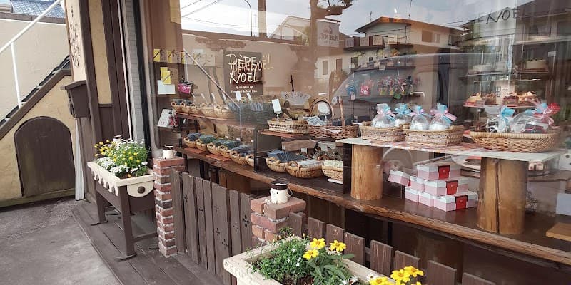 ペール·ノエルめじろ台店