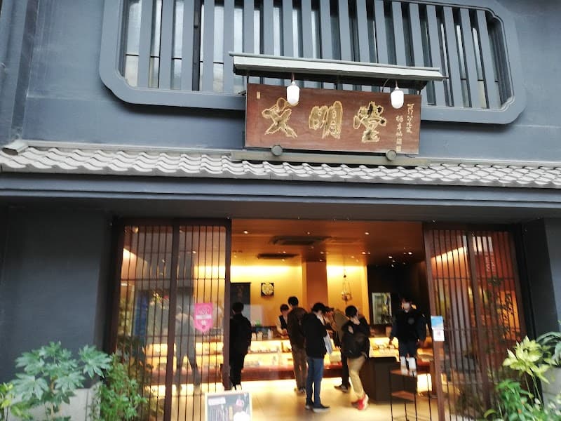 文明堂総本店 浜町店