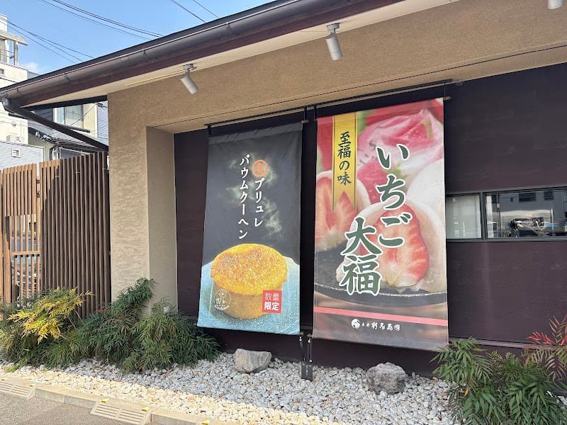有限会社 彩花苑 武庫之荘店