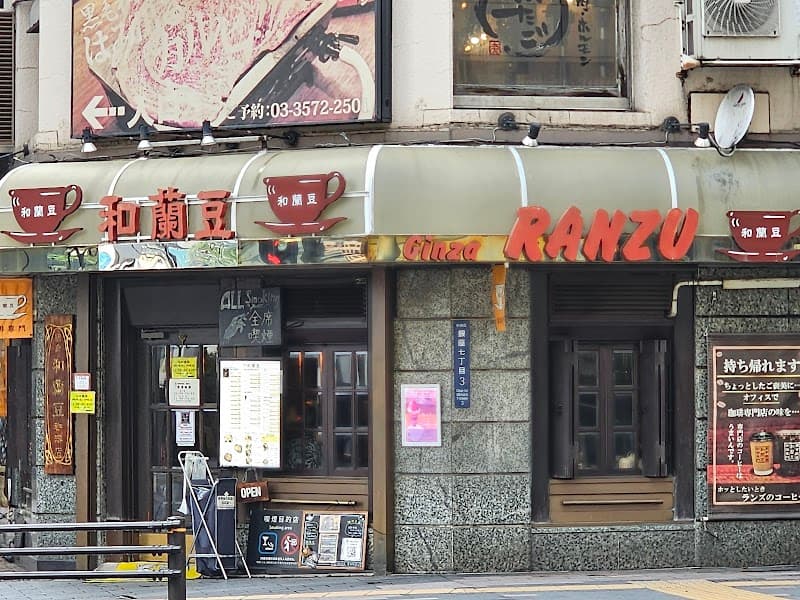 銀座 和蘭豆 銀座店