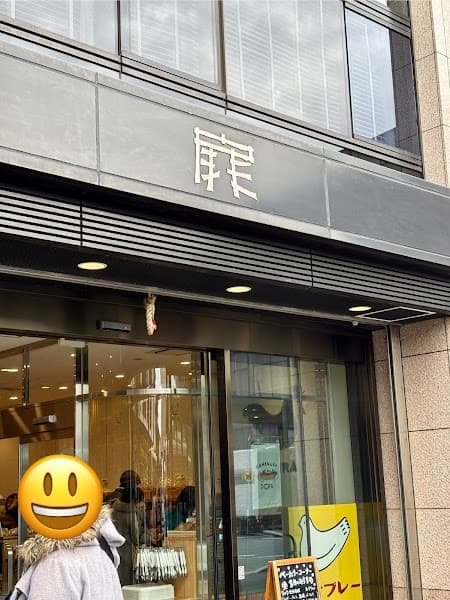 豊島屋 鎌倉駅前扉店