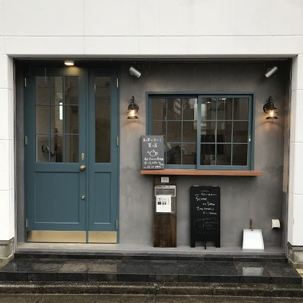 紅茶とスコーン葉々屋