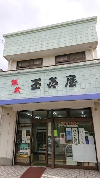 玉喜屋支店の写真