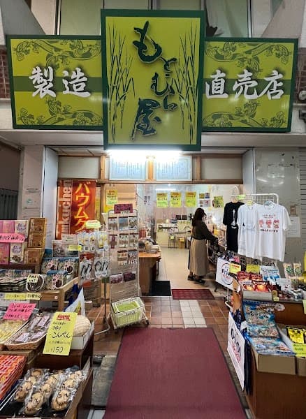 おみやげのもとむら屋
