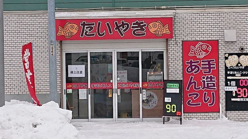 江別たいやき家