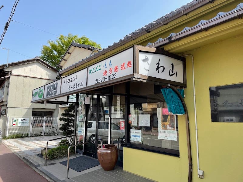 餅菓子店 さわ山